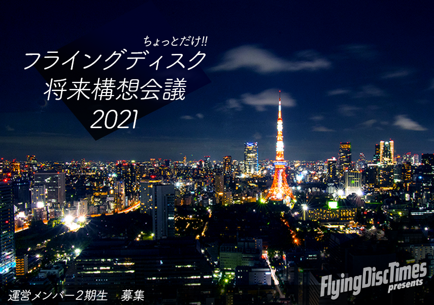 flyingdisctimes's tweet photo. 「ちょっとだけ!! フライングディスク将来構想会議」運営メンバー2期生募集のお知らせ
https://t.co/3tZsM4arjo https://t.co/oYDCPcJGWa
