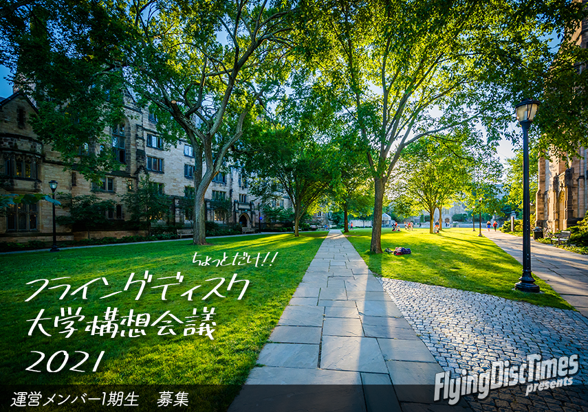 flyingdisctimes's tweet photo. 「ちょっとだけ!! フライングディスク大学構想会議」運営メンバー1期生募集のお知らせ
https://t.co/S6VeVipJX7 https://t.co/VPoQrX6O6a