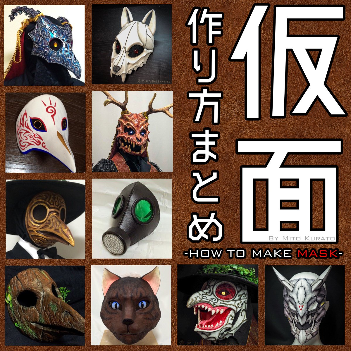 倉戸みと 9 4 土 マスクフェス E 4 ファンタジーな仮面のつくりかた まとめ T Co Xwznqvmwhk 幻想的なマスクの作り方を 無料公開しました 掲載数２０点以上 長年の研究成果がいまここに