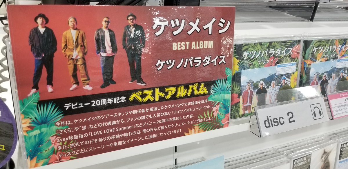 Twitter এ Hmv仙台ebeans ケツメイシ メジャーデビュー周年を記念しこれまでの関係者を中心におすすめケツメソングで収録曲を構成したアルバム ケツノパラダイス 入荷 先着購入特典 ポストカード T Co Rpvijwpq9b ট ইট র