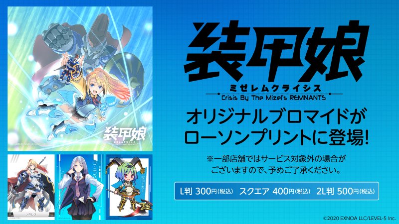 ローソンマルチコピー機 装甲娘 ミゼレムクライシス のオリジナルブロマイド第一弾が登場 ローソン 店内のマルチコピー機サービス ローソンプリント にて本日より販売開始です 第二弾は4月13日 火 追加予定 お見逃しなく 詳しくは T ローソンマルチコピー機 装甲娘 ミゼレムクライシス のオリジナルブロマイド第一弾が登場 ローソン 店内のマルチコピー機サービス ローソンプリント にて本日より販売開始です 第二弾は4月13日 火 追加予定 お見逃しなく 詳しくは T