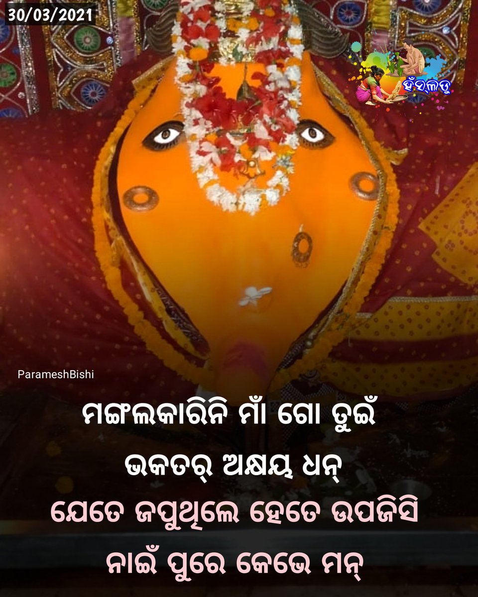 hansladu's tweet photo. ଜୟ ମାଁ ସମଲେଶ୍ବରୀ 

ମଙ୍ଗଲକାରିନି ମାଁ ଗୋ ତୁଇଁ 
ଭକତର୍ ଅକ୍ଷୟ ଧନ୍ ।
ଯେତେ ଜପୁଥିଲେ ହେତେ ଉପଜିସି
ନାଇଁ ପୁରେ କେଭେ ମନ୍ ।।

#Hansladu https://t.co/iz3k2lHCgX