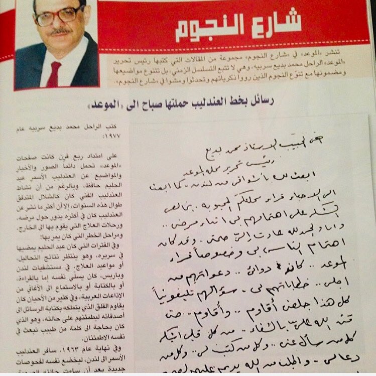AlMawedMag's tweet photo. في ذكرى وفاة الفنان الكبير عبد الحليم حافظ الذي أطلق عليه محمد بديع سربيه لقب العندليب الاسمر ننشر رسالة بخط يده أرسلها العندليب وسلمتها الصبوحة لرئيس تحرير مجلة الموعد https://t.co/Ty2FpMroJL