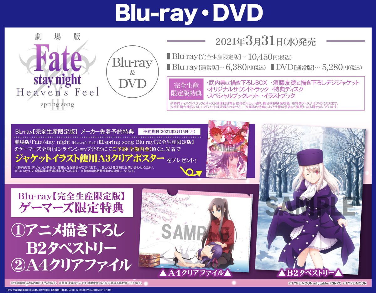 ট ইট র ゲーマーズ 津田沼店 横浜店 大宮店 町田店 津田沼 劇場版 Fate Stay Night Heaven S Feel Iii Spring Song Blu Ray Dvd入荷しました ゲーマーズ限定特典は タペストリー クリアファイル です Fate Sn Anime 通販 T Co