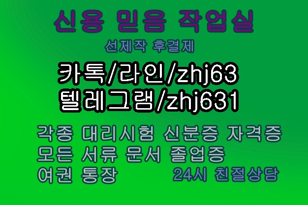 hoya7397's tweet photo. #전자여권제작   #국가기술자격증제작 
#통장위조 #통장잔액위조#잔액증명서위조
#은행거래내역증명서위조   #통장제작위조
카톡/라인/zhj63 텔레zhj631 추가욤 #계약석위조
#교원자격증위조
#병원진단서위조 #영수증제작 
#면허증위조  #통지서위조#소송위임장위조 https://t.co/T05MY8yBoe