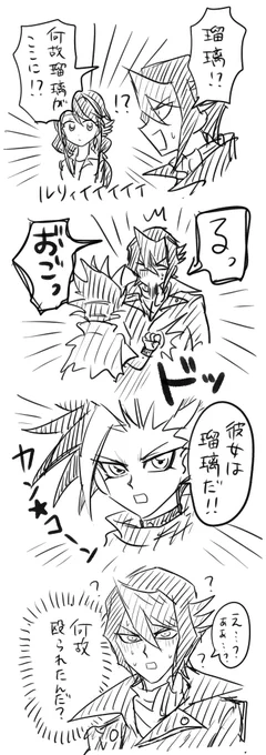 何故瑠璃がここに 