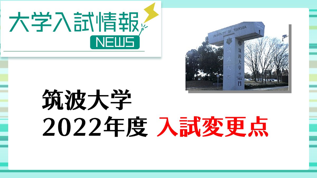 東進 最新 大学入試情報 筑波大学 は 22年度一般選抜の変更点 予定 を公表しました 医学群医学類地域枠の出願条件の変更の他 一般選抜 前期の多くの学部では調査書の配点を除いた総点で選抜を実施する予定です 詳しくはこちら T Co