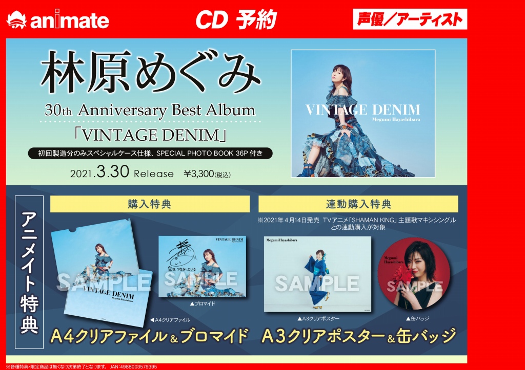 アニメイト町田 Cd入荷情報 林原めぐみ 30th Anniversary Best Album Vintage Denim 入荷致しマチた アニメイト特典は クリアファイル と ブロマイド が貰えマチ 発売記念パネル展示 抽選プレゼント開催中 町田店は の抽選プレゼント応募