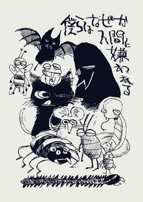 僕らはなぜか人間に嫌われる 