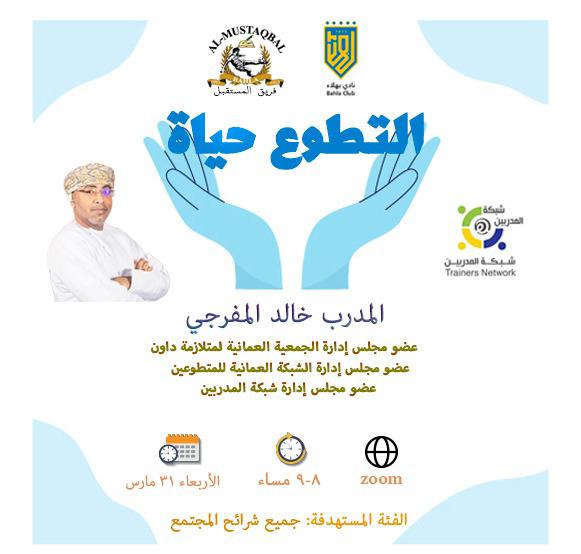 almustaqbalteam's tweet photo. *إستغل وقت الحظر في حضور ورشه تطوعيه بعنوان (التطوع حياه) للمدرب خالد المفرجي*
°بتاريخ :غدا ٢٠٢١/٣/٣١
 °اليوم :الاربعاء
°الوقت :من الساعه ٨ مساءً وحتى الساعه ٩ م
* تُمنح شهادة مشاركة للحاضرين*
°الورشه تستهدف جميع شرائح المجتمع 
°رابط التسجيل في الورشه
https://t.co/3EWVVLmWHA https://t.co/SShbhZXbqe