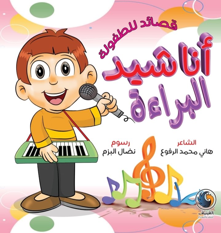 publishphoenix's tweet photo. يصدر قريبا عن دار الفينيق للنشر والتوزيع
قصائد للطفولة اناشيد البراءة
تأليف الشاعر: هاني الرفوع
رسوم وإخراج: نضال البزم
يحتوي الكتاب على 15 قصيدة تربوية للاطفال من سن 5 سنوات فما فوق 
#الفينيق_نحلق_عاليا
#الفينيق_نعمل_لاجل_اطفالنا https://t.co/uG58nRsthk