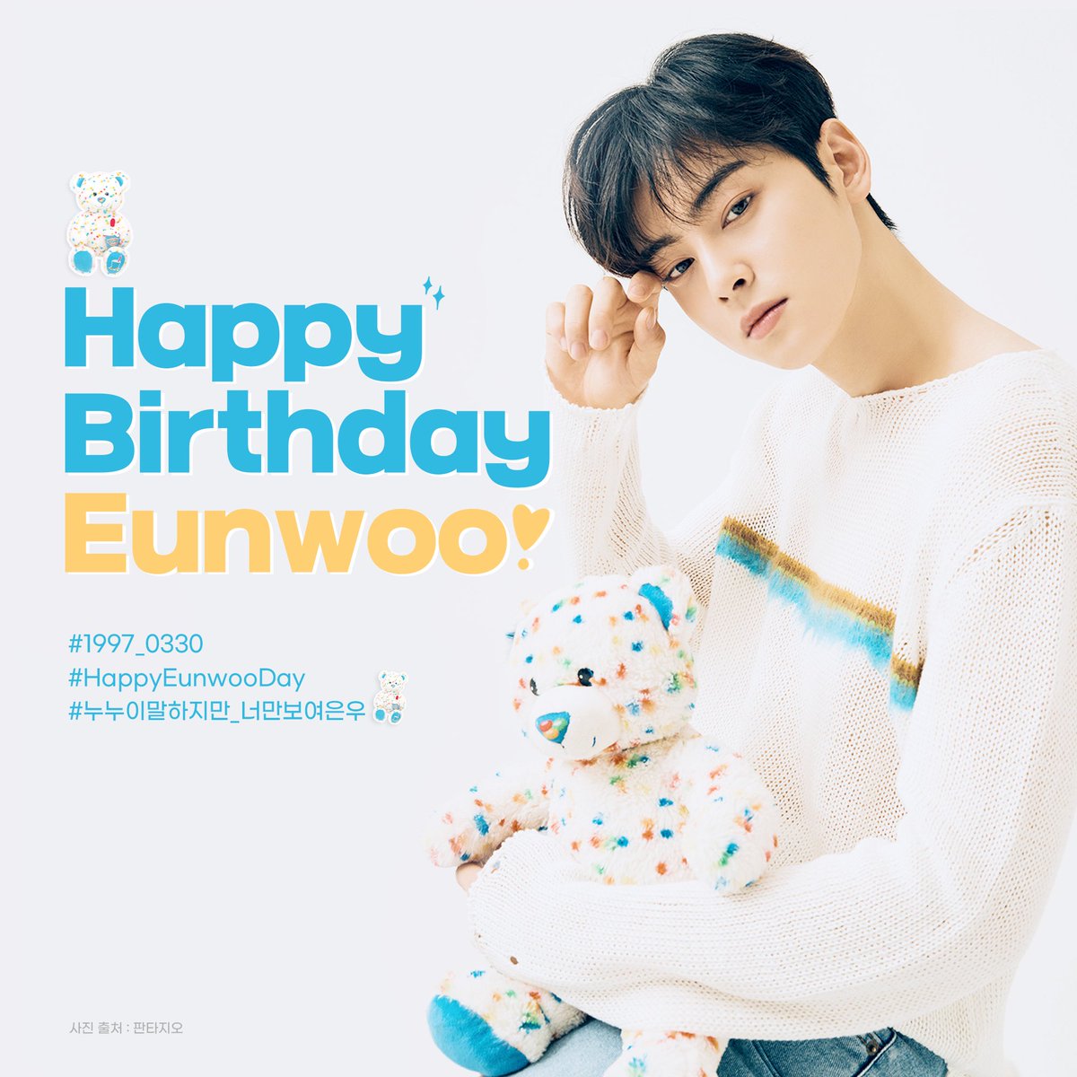 FanrepT's tweet photo. 차은우의 25번째 생일을 진심으로 축하합니다 🥰
으누동민이의 하루하루가 늘 행복만 하기를 ✨✨

#차은우_인간계강림_25년째
#해피차은우데이
#아스트로  #아로하
#차은우_인간계강림_25년째
#누누이말하지만_너만보여은우 https://t.co/Pvb9SJ7ON3
