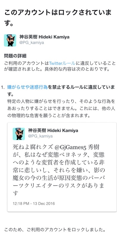 神谷英樹 Hideki Kamiya なんかアカウントがロックされてるのに気づいて 理由はこのような事だったんだけど 確かに ねよ は酷いので削除しました クソ馬鹿昆虫どもにも五分の魂があることを胸に留めて これからもこれまで通り品行方正に努め 適切な