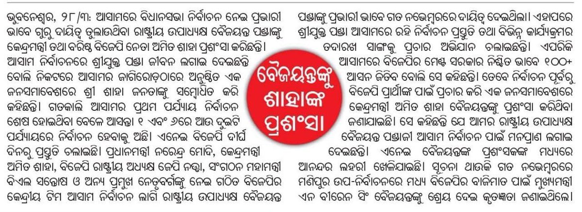 Panda_Odia's tweet photo. "ଆସାମ ବିଧାନସଭା ନିର୍ବାଚନ ନେଇ ପ୍ରଭାରୀ ଭାବେ ଗୁରୁ ଦାୟିତ୍ୱ ତୁଲାଉଥିବା ଶ୍ରୀ @PandaJay ଙ୍କୁ କେନ୍ଦ୍ରମନ୍ତ୍ରୀ ଶ୍ରୀ ଅମିତ ଶାହା ପ୍ରଶଂସା କରିଛନ୍ତି। ଆସାମ ନିର୍ବାଚନରେ ଶ୍ରୀ ପଣ୍ଡା ଜୀବନ ଲଗାଇ ଦେଇଛନ୍ତି ବୋଲି ଜାଗିରୋଡ଼ଠାରେ ଏକ ଜନସମାବେଶରେ ଶ୍ରୀ ଶାହା ଜନତାଙ୍କୁ ସମ୍ବୋଧିତ କରି କହିଛନ୍ତି।"
@sambad_odisha ରିପୋର୍ଟ https://t.co/RuO9SGm3Cn