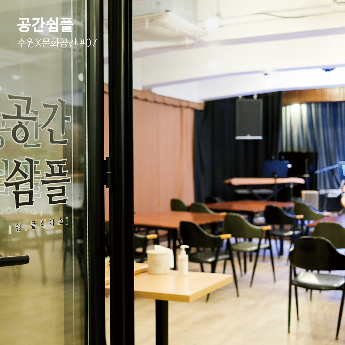 수원X문화공간 7번째 공간 #공간쉼플
자세한 이야기는 블로그에서 만나보세요~
🔗blog.naver.com/swcf_kr/222292…

#수원 #수원문화재단