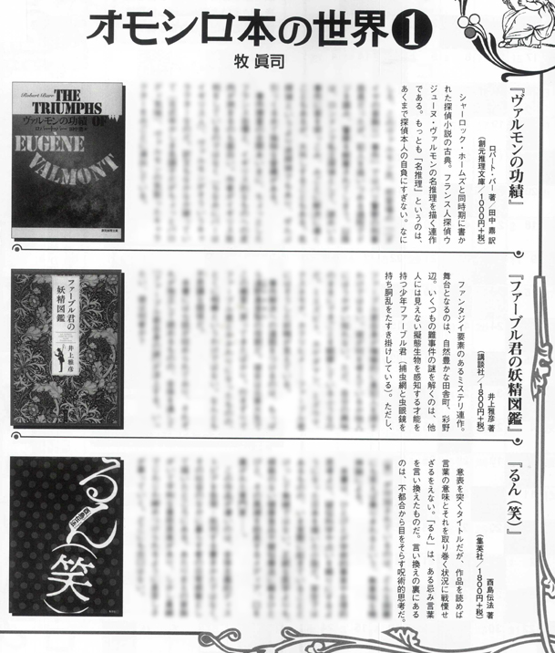 <ナンクロメイト>3月号、牧眞司さんの「オモシロ本の世界」にて、『ヴァルモンの功績』『ファーブル君の妖精図鑑』と共に『るん(笑)』を紹介頂いていました。ありがとうございます。 