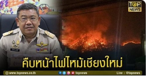Sanni444's tweet photo. ผู้ว่าฯ เชียงใหม่ เผยความคืบหน้า เหตุไฟไหม้ป่า ขุนขาน-สะเมิง #ไฟป่าเชียงใหม่ https://t.co/e36EBaxbPP