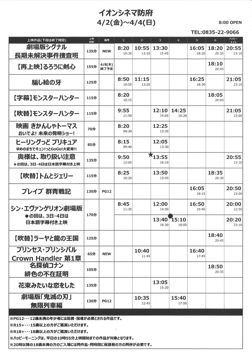 イオンシネマ防府 お待たせ致しました 4 2 金 4 8 木 の上映スケジュールです 公開作品は 劇場版シグナル プリンセスプリンシパル るろうに剣心 1作目 の3作品です さらに4 5 月 18 35 天外者 大ヒット御礼特別上映が決定