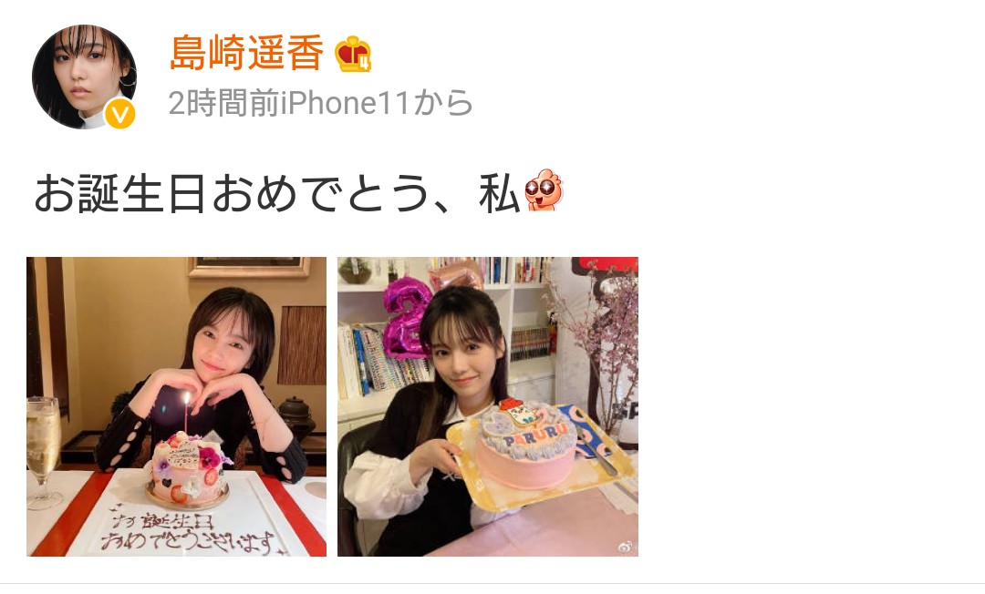 ぺるとら Pa Twitter ぱるるweibo お誕生日おめでとう 私 T Co Mlid2gsy5d ぱるる 島崎遥香