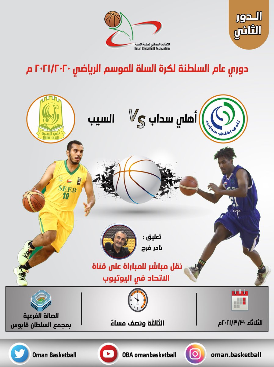 Oman Basketball on Twitter: "بناء على قرارات اللجنة العليا الاتحاد