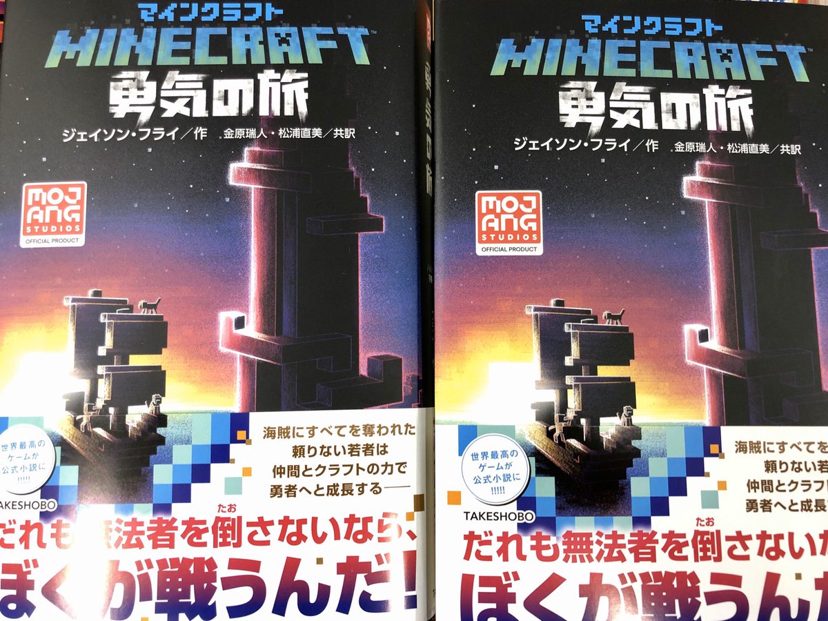 有隣堂藤沢店 No Twitter 2f児童 大人気マイクラ公式小説の最新刊が登場 マインクラフト 勇気の旅 はマイクラの海が舞台 作者はスターウォーズシリーズのノベライズを多数手がけた方だそうです オーバーワールドでのとびっきりの冒険を B 15の棚にて Yh
