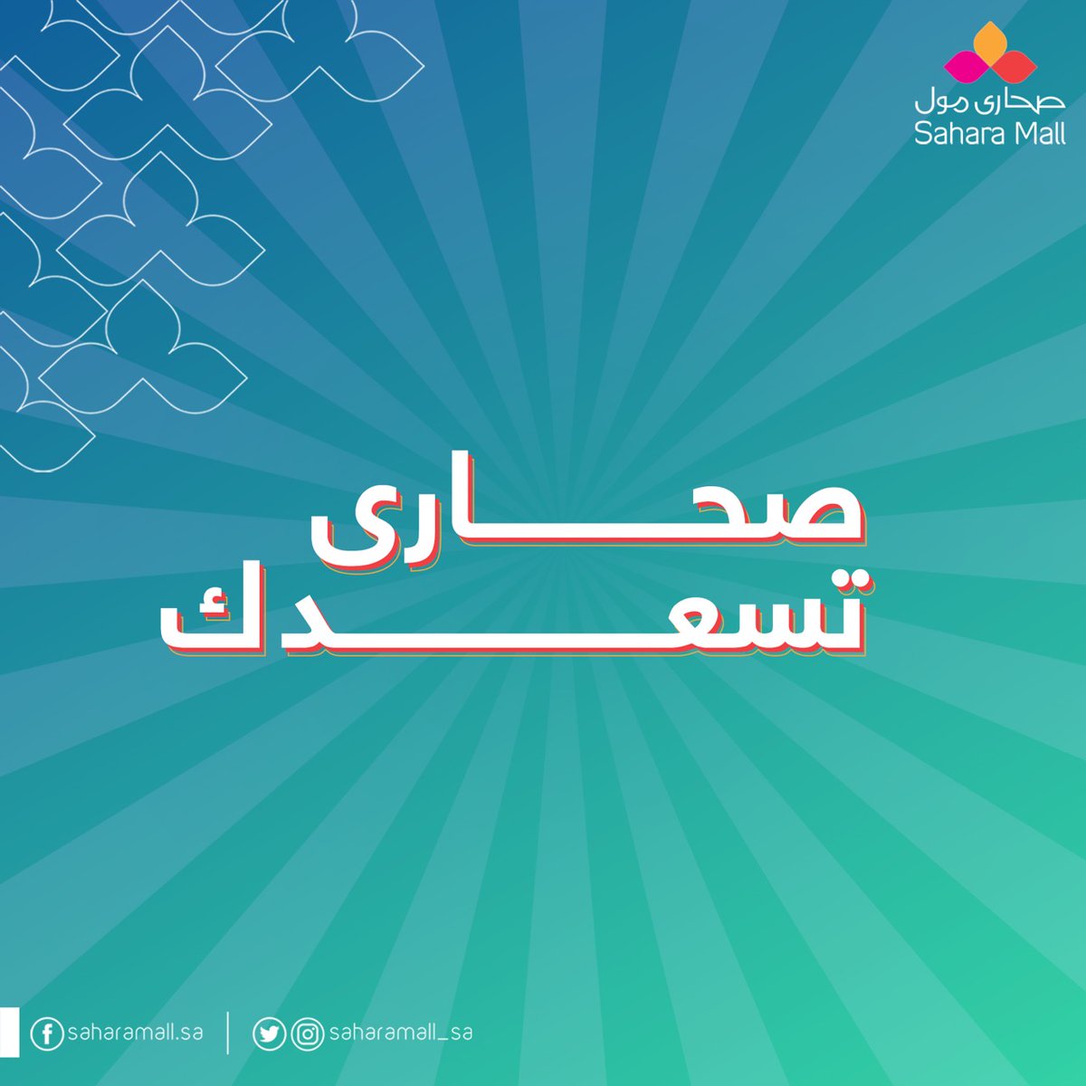 saharamall_sa's tweet photo. خلك قريب 😊
صباح السعادة 🌹
#صحارى_تسعدك
#صحارى_مول_الرياض https://t.co/vjAp6G2alZ
