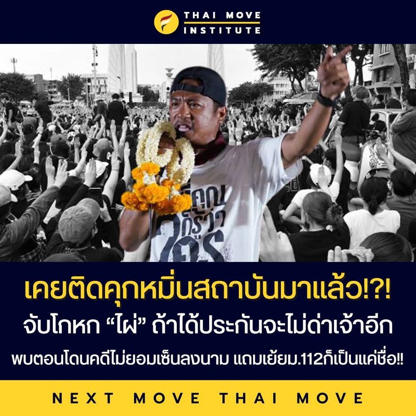 Sanni444's tweet photo. มึงมันไม่สำนึกเลย ไอ้เลว
#ม็อบ29มีนา #ม33เรารักกัน https://t.co/A6jUKkVWJK