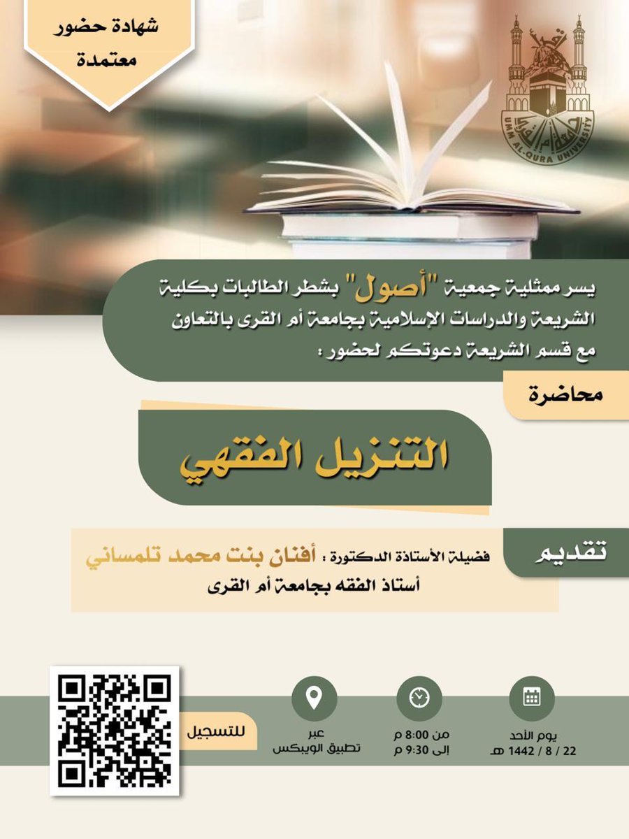 osol_m's tweet photo. تدعوكم ممثلية جمعية (أصول) بشطر الطالبات بكلية الشريعة والدراسات الإسلامية بجامعة أم القرى لحضور محاضرة(التنزيل الفقهي) بالتعاون مع قسم الشريعة 
🗓 الأحد ٢٢/ ٨/ ١٤٤٢هـ
⏰ ٨:٠٠ م https://t.co/AxyGF37Ygp