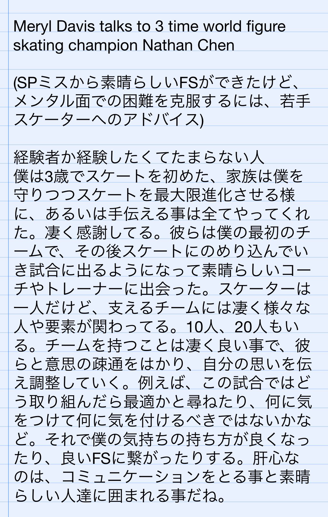 Nathanchenjp メンタル面で困難を克服するには若手スケーターへアドバイス スケーターは一人だけど支えるチームには凄く様々な人や要素が関わってる 彼らと意思疎通をはかり自分の思いを伝え調整していく 肝心なのはコミュニケーションをとる事と