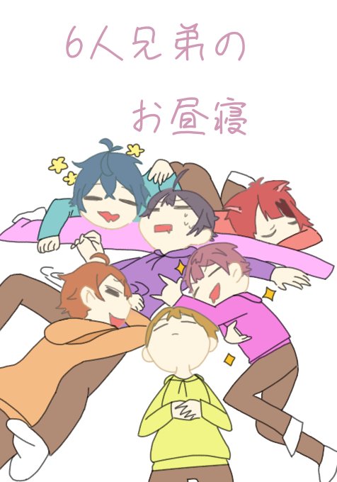 6人兄弟のtwitterイラスト検索結果