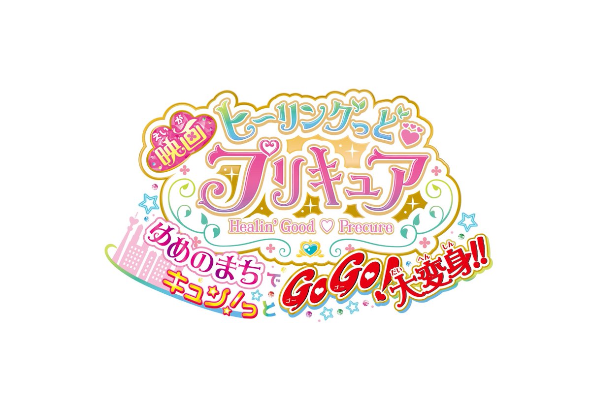 映画ヒーリングっど プリキュア ゆめのまちでキュン っとgogo 大変身 副音声ボイスドラマ 感想投稿まとめ Twitter 映画ヒーリングっど プリキュア ゆめのまちでキュン っとgogo 大変身 副音声ボイスドラマ 感想投稿まとめ Twitter