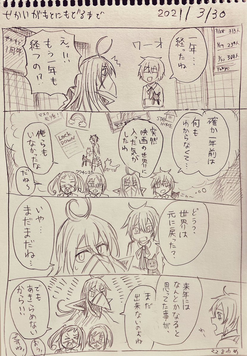 #せかいがもとにもどるまで
3/30分の落書き日記漫画
描き始めて1年経ちました。
せかいはどうなったでしょうか。
もう少し、続きます....