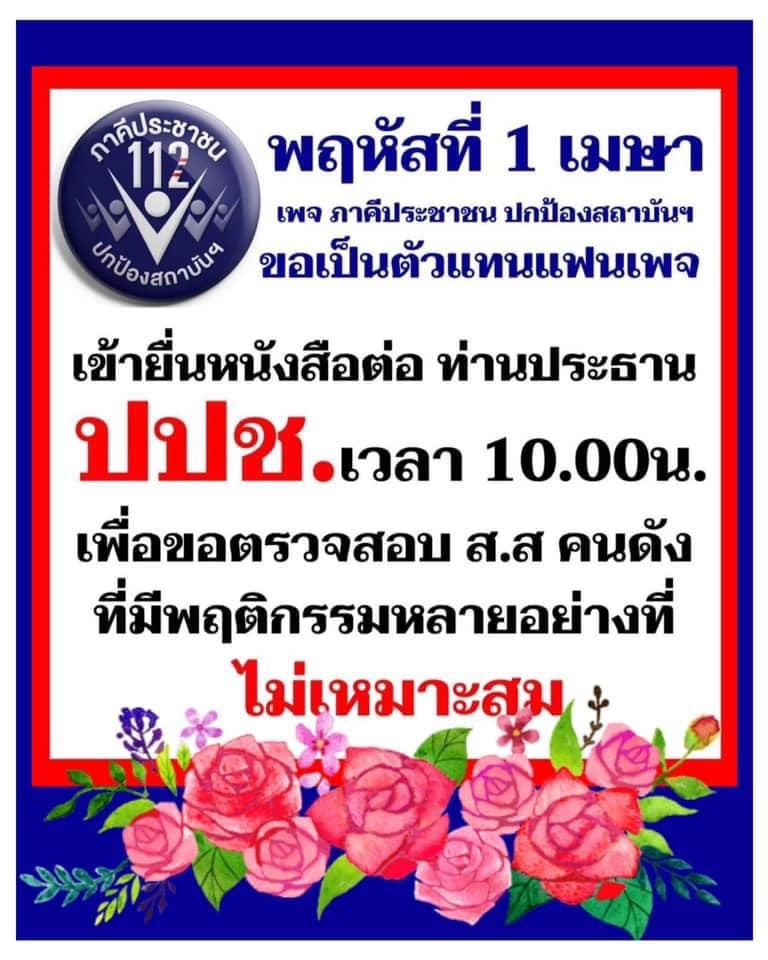 Sanni444's tweet photo. ไปยื่นตรวจสอบจริยธรรม ส.ส.หลังม็อบ👉ท่านใดสะดวก..ขอเชิญไปด้วยกัน
#ม็อบ29มีนา #ม33เรารักกัน https://t.co/meDZSat315
