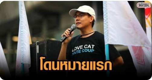 Sanni444's tweet photo. ขึ้นเวทีปุ๊บ โดนปั๊บเข้าให้ ไอลอว์มึง555 
ก็บอกแล้วว่าให้อยู่บ้านเฉยๆ
#ม็อบ29มีนา #ม33เรารักกัน https://t.co/DEcUZPjAip