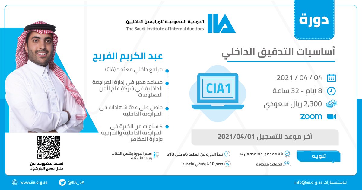 emadalharbicpa's tweet photo. تعلن الجمعية السعودية للمراجعين الداخليين عن دورة

أساسيات التدقيق الداخلي #CIA1

مع المدرب عبدالكريم الفريح

والتي ستقام في تاريخ
4 أبريل 2021م

8 أيام
32 ساعة

للتسجيل:
 https://t.co/8v3WcOv4ak

آخر موعد للتسجيل:
1 أبريل

#IIA_KSA https://t.co/XAEp5X3PJ1