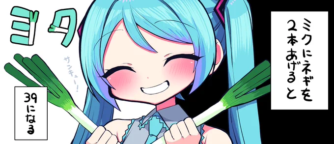 ミクにネギを2本あげると... 