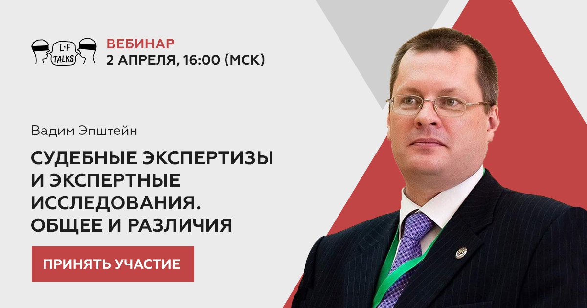 Судебные экспертизы и экспертные исследования. Общее и различия – тема вебинара от LF Talks, который состоится 2 апреля в 16.00 (мск).

Присоединяйтесь! Стоимость 690 руб.
Подробности и регистрация по ссылке: praktikum.lfacademy.ru/comparing-fore…

#пмюф #spbilf