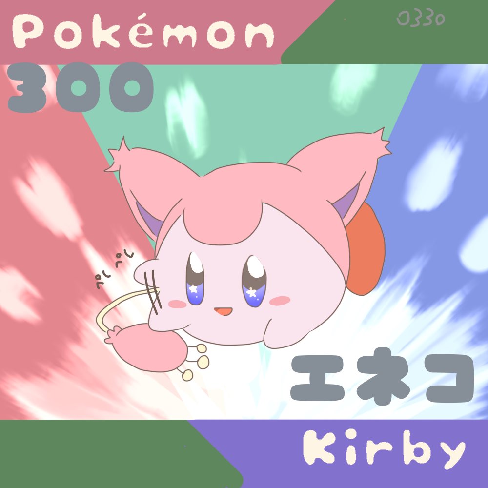 Skitty エネコ 1millionskittys Twitter