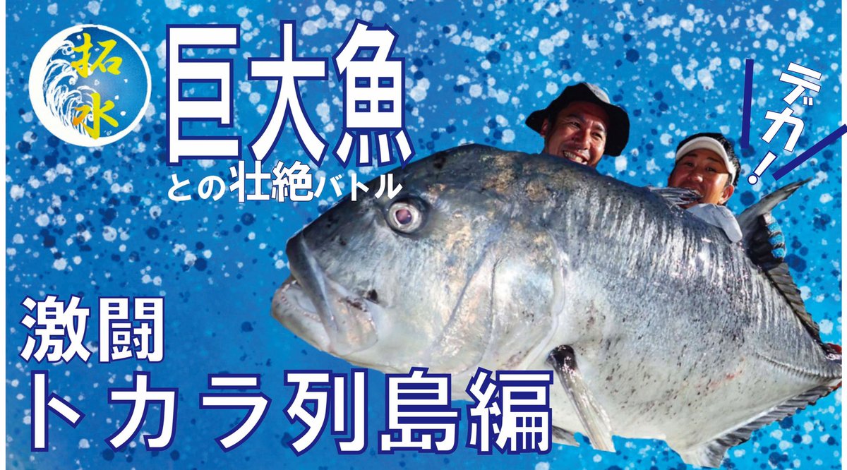 keitascorpion's tweet photo. カッコいいオヤジ達のガチ釣り🎣
拓水チャンネル

オープニング含め、作らせて頂きました😊
モンスター級の魚、連発してます😂

#釣り #fishing #ルアーフィッシング https://t.co/v9b6cvzNR2