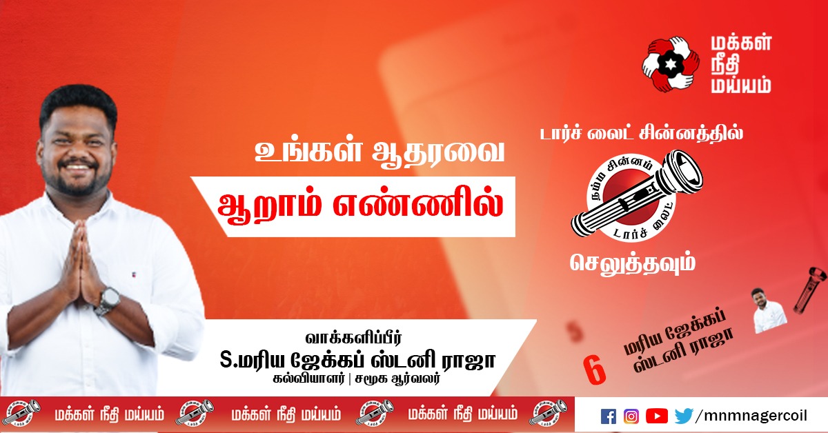 MaiamNagercoil's tweet photo. "உங்கள் ஆதரவை ஆறாம் எண்ணில் டார்ச் லைட் சின்னத்தில் செலுத்தவும்" - நேர்மையின் நாயகன் நம்மவரால் தேர்ந்தெடுக்கப்பட்ட நமது வெற்றி வேட்பாளர் - S.மரிய ஜேக்கப் ஸ்டனி ராஜ @jacobstanis , மக்கள் நீதி மய்யம், நாகர்கோவில் தொகுதி.
#Nagercoil #makkalneedhimaiam #MNMCandidate @RajivMaiam https://t.co/Tyk8alaCi1