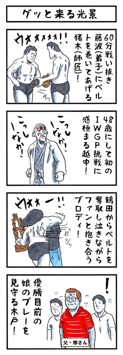 トレンドの「癒し系代表」を見て
木戸修を思い出す。#味のプロレス #njpw 