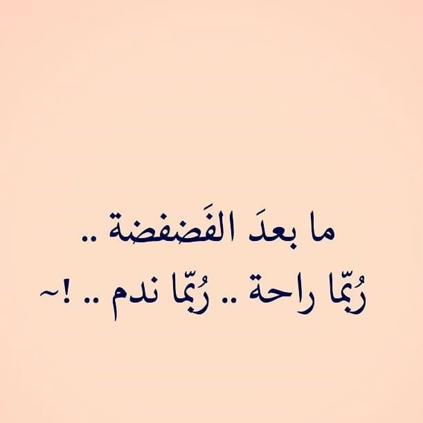 DrMuNtHeE's tweet photo. #صباح_الخير 
وحدها الفلسفة التي تأخذ في حسباتها الموت هي فلسفة حقة ، لأنه يبقى طبعا السؤال كيف يمكن الحديث بشكل حقيقي عن الحياة متجاوزين الحقيقة التي حقيقتها خارج مجال الشك ، حقيقة الموت

#mena
#لا_تستسلم
#DrMunthee https://t.co/XbUwziwvUe