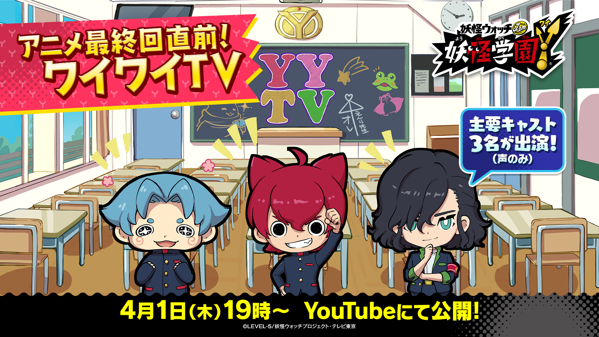 ゲーム 妖怪ウォッチ 公式 明日19時は ワイワイtv アニメ 妖怪学園y の最終回前に 主要キャストの 田村睦心 さん 遠藤綾 さん 福山潤 さんとアニメの振り返りやゲームの最新情報をお届けする特別映像を公開 4 1 木 19時 下記urlにて