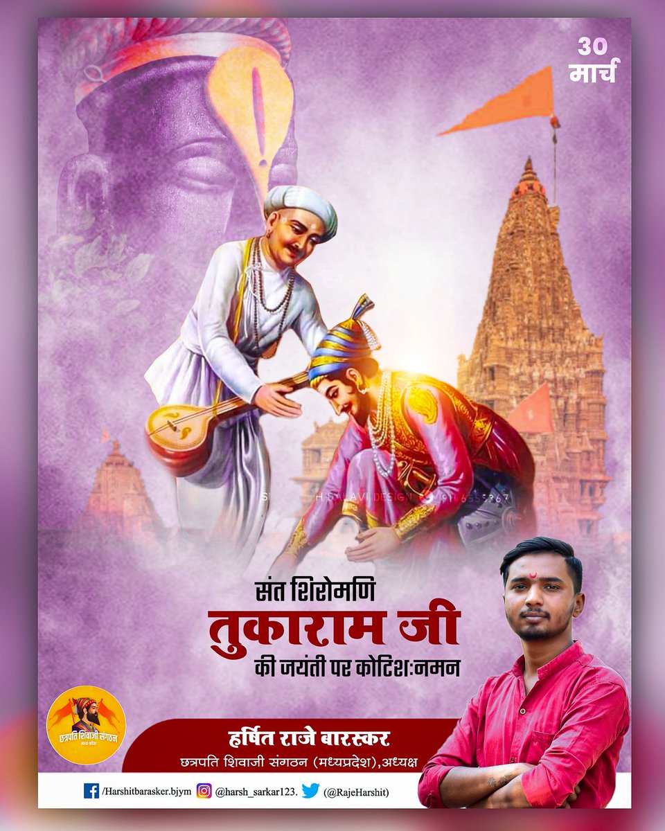 Harshitbarskar0's tweet photo. संत शिरोमणि तुकाराम जी की जयंती पर सादर नमन। #संत_तुकाराम_जयंती https://t.co/ZRoHIv4y5P