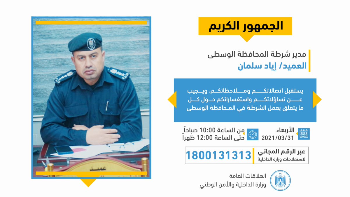 وزارة الداخلية الفلسطينية Na Twitteru بعد قليل العميد إياد سلمان مدير شرطة المحافظة الوسطى يستقبل اتصالات المواطنين عبر الرقم المجاني لاستعلامات وزارة الداخلية والأمن الوطني 1800131313 لتلقي ملاحظاتهم والإجابة عن تساؤلاتهم