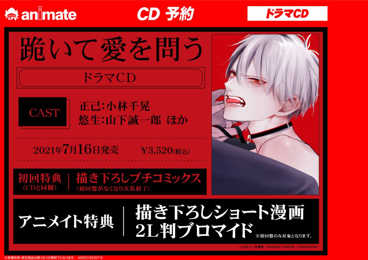 株式会社アニメイト ドラマcd 跪いて愛を問う 山田ノノノ 予約受付中 初回盤には 描き下ろしプチコミックス が付いてくる アニメイト特典は 描き下ろしショート漫画2l判ブロマイド です 詳細はコチラ T Co Hram0isug0 山田 株式会社アニメイト ドラマcd 跪いて愛を問う 山田ノノノ 予約受付中 初回盤には 描き下ろしプチコミックス が付いてくる アニメイト特典は 描き下ろしショート漫画2l判ブロマイド です 詳細はコチラ T Co Hram0isug0 山田