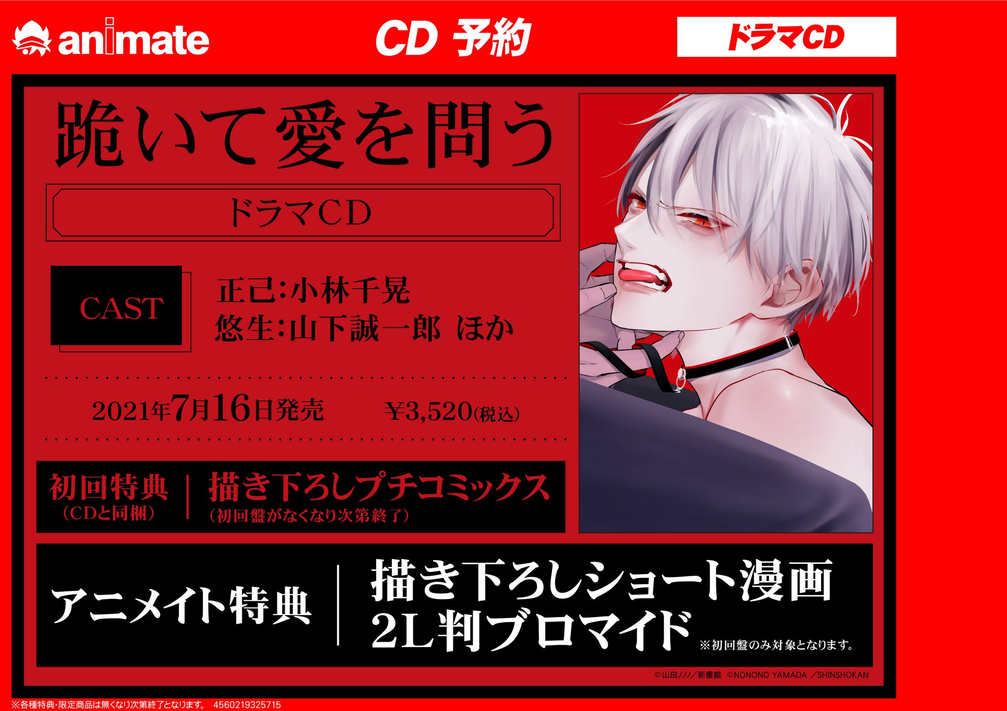 株式会社アニメイト ドラマcd 跪いて愛を問う 山田ノノノ 予約受付中 初回盤には 描き下ろしプチコミックス が付いてくる アニメイト特典は 描き下ろしショート漫画2l判ブロマイド です 詳細はコチラ T Co Hram0isug0 山田