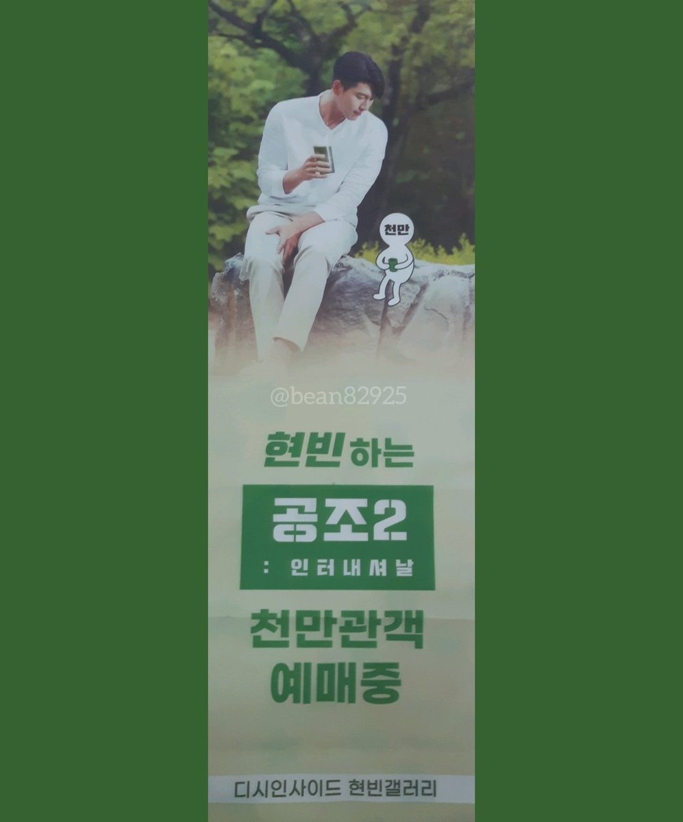 bean82925's tweet photo. 배너 크기가 진심 문짝만 해ㅋㅋㅋㅋㅋㅋㅋ 
이렇게 클 줄은 몰랐다ㅋㅋㅋ 근데 색감도 예쁘고 디자인도 깔끔해서 최고임..ㅜㅠ

디시인사이드 현빈 갤러리 총대님 그리고 스탭분들 모두 수고 많으셨습니다..!! 🙏

#현빈 #김태평 #공조2 #림철령 https://t.co/ywRC4GO4ga