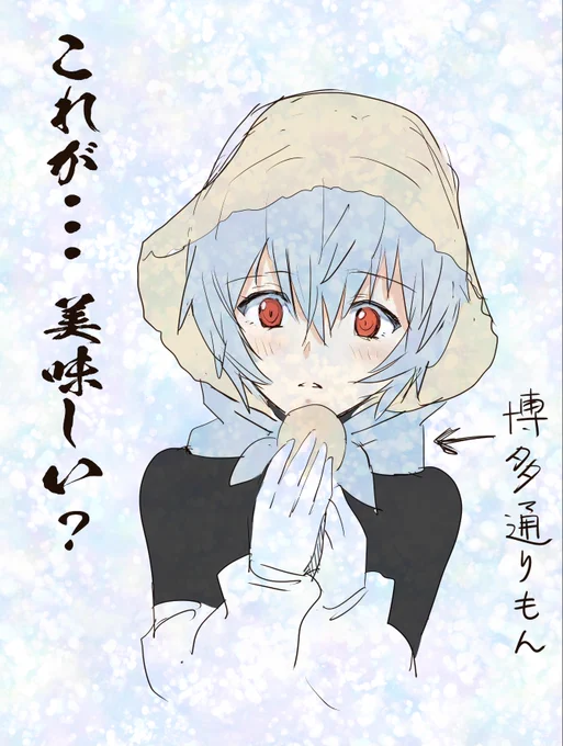 #綾波レイ生誕祭  #エヴァ 
博多通りもん美味しいから食べさせたい。 