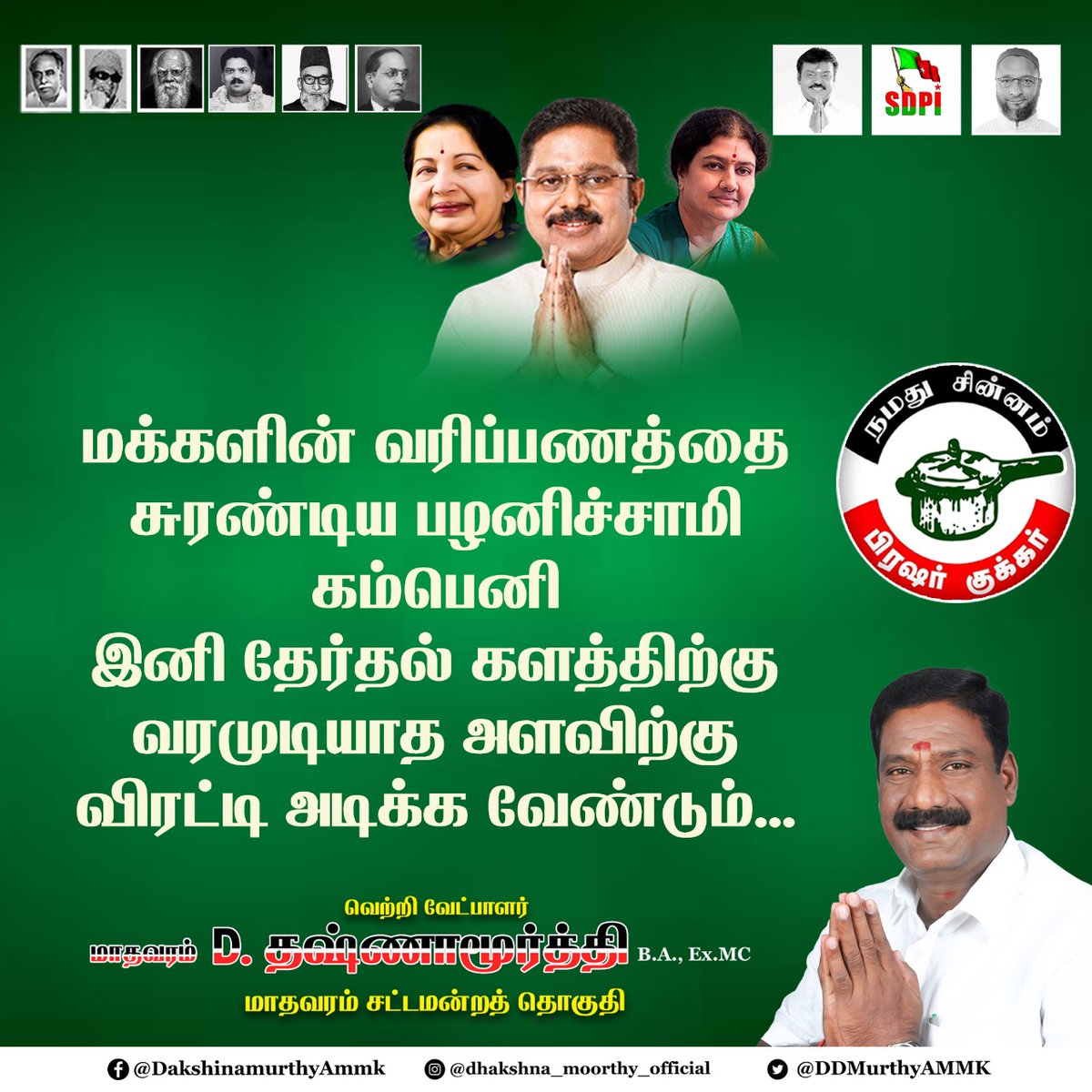 DDMurthyAMMK's tweet photo. மக்களின் வரிப்பணத்தை சுரண்டிய பழனிச்சாமி கம்பெனி
இனி தேர்தல் களத்திற்கு வரமுடியாத அளவிற்கு விரட்டி அடிக்க வேண்டும்...
 #AMMK #TTVDhinakaran #TamilNaduElections2021 #tamilnaduassemblyelection2021 https://t.co/SQvkG4RYSC